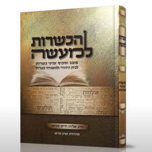 הכשרות למעשה